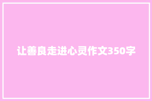 让善良走进心灵作文350字
