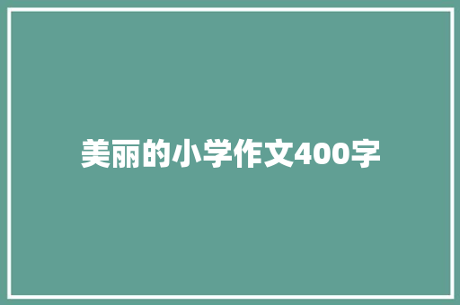 美丽的小学作文400字