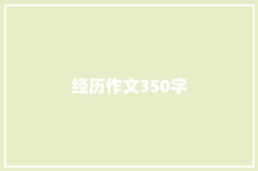 经历作文350字