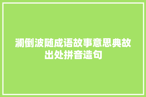 澜倒波随成语故事意思典故出处拼音造句 励志演讲