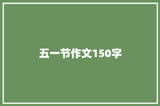 五一节作文150字 演讲稿