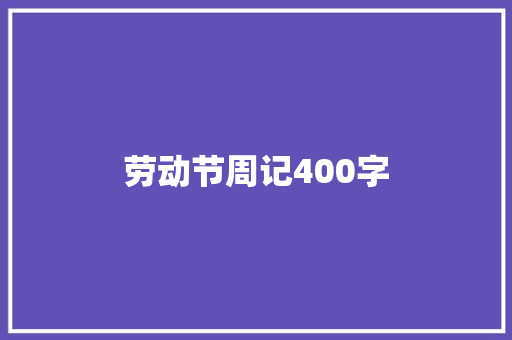 劳动节周记400字