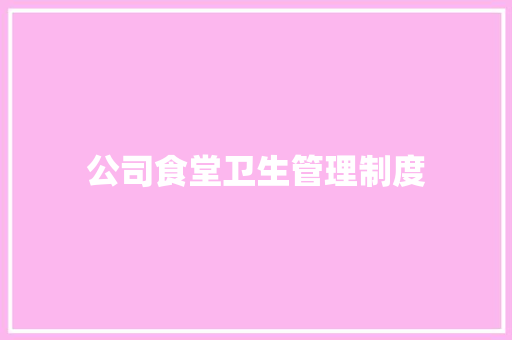 公司食堂卫生管理制度 校园演讲