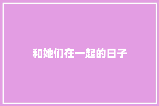 和她们在一起的日子