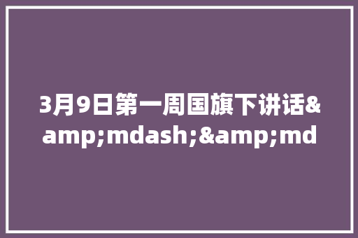 3月9日第一周国旗下讲话&mdash;&mdash;俭以养德
