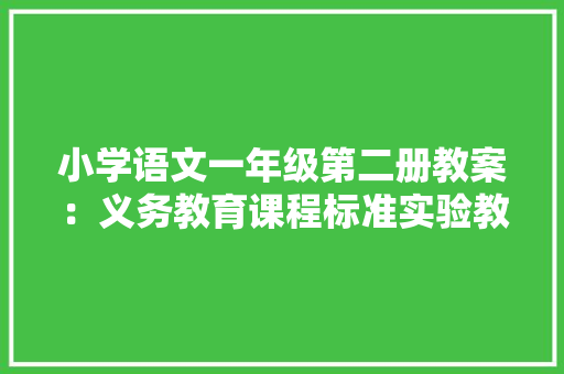 小学语文一年级第二册教案：义务教育课程标准实验教科书语文一年级下册教材介绍 工作报告
