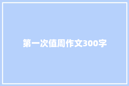 第一次值周作文300字