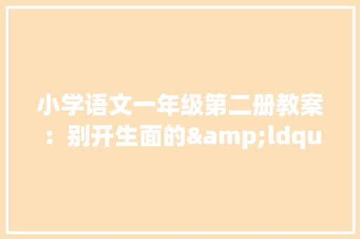 小学语文一年级第二册教案：别开生面的&ldquo;幸运26&rdquo; 职场范文