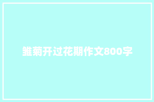 雏菊开过花期作文800字