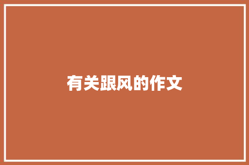 有关跟风的作文 工作报告