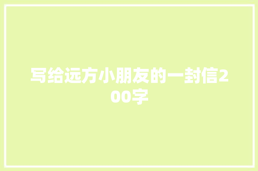 写给远方小朋友的一封信200字 工作总结