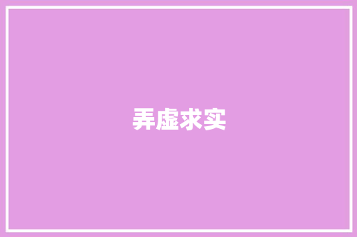 弄虚求实