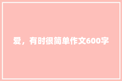 爱，有时很简单作文600字