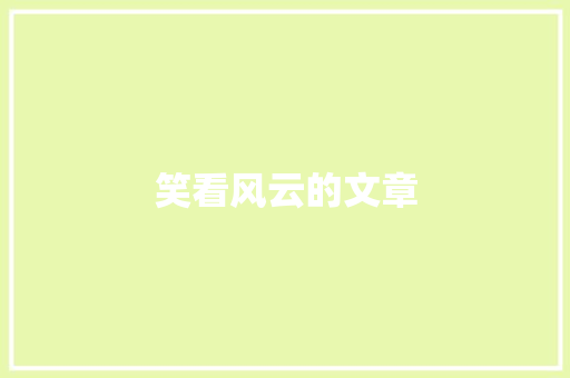 笑看风云的文章 商务演讲