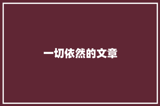 一切依然的文章 商务演讲