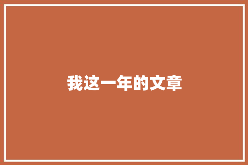 我这一年的文章 演讲稿