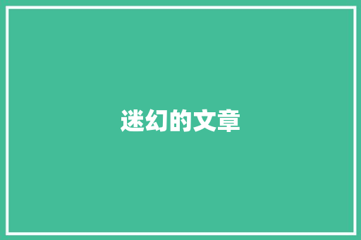 迷幻的文章