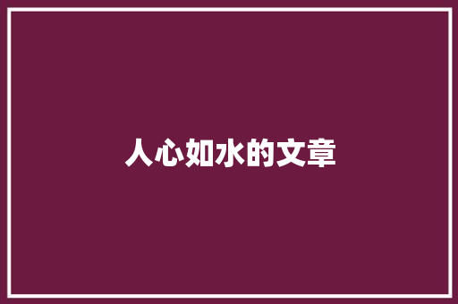 人心如水的文章 职场范文