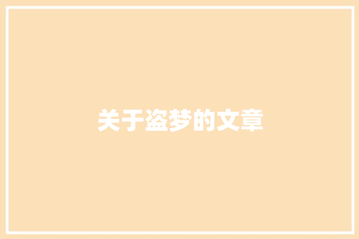 关于盗梦的文章