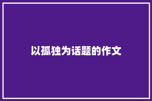 以孤独为话题的作文
