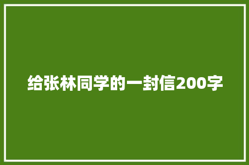 给张林同学的一封信200字 工作报告