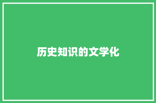 历史知识的文学化