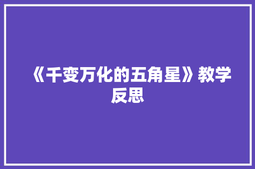 《千变万化的五角星》教学反思 求职信