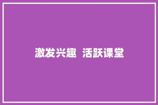 激发兴趣  活跃课堂