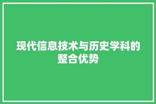 现代信息技术与历史学科的整合优势