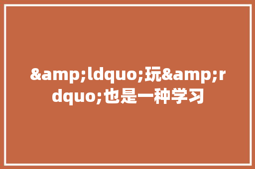 &ldquo;玩&rdquo;也是一种学习 求职信