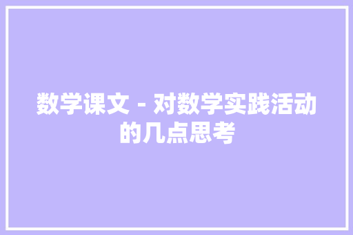 数学课文－对数学实践活动的几点思考 求职信