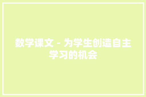 数学课文－为学生创造自主学习的机会 商务演讲