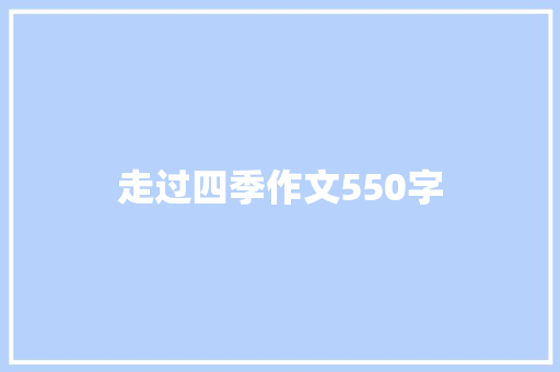 走过四季作文550字