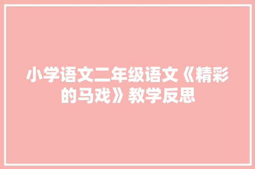 小学语文二年级语文《精彩的马戏》教学反思 简历模板