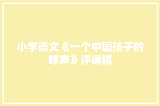 小学语文《一个中国孩子的呼声》评课稿