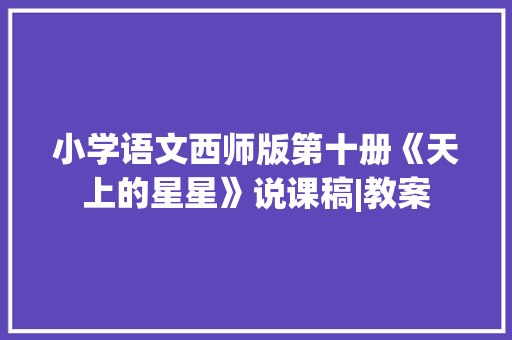 小学语文西师版第十册《天上的星星》说课稿|教案