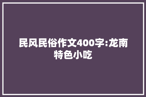 民风民俗作文400字:龙南特色小吃