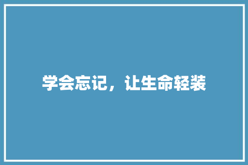学会忘记，让生命轻装