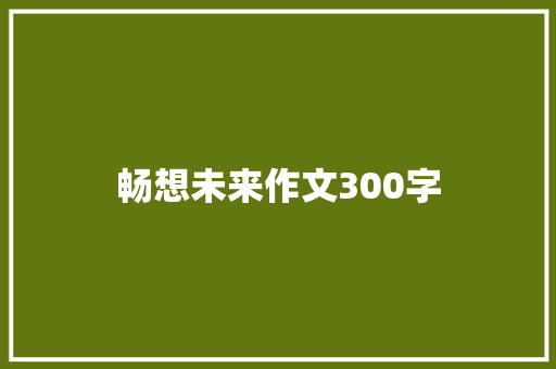 畅想未来作文300字