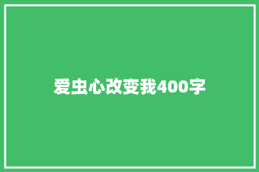 爱虫心改变我400字