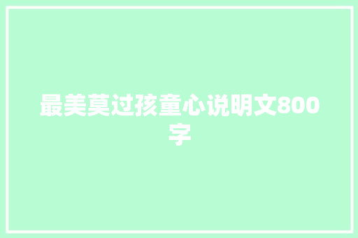 最美莫过孩童心说明文800字