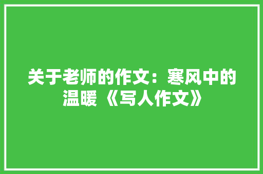 关于老师的作文：寒风中的温暖 《写人作文》