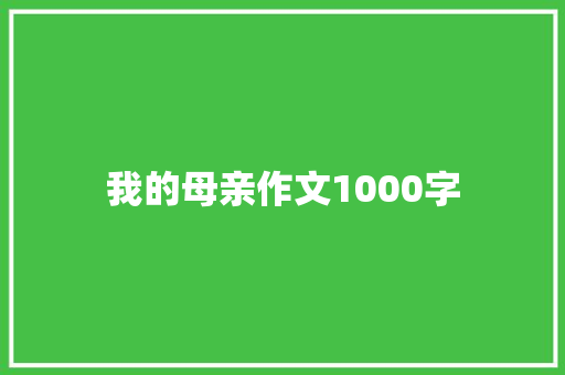 我的母亲作文1000字