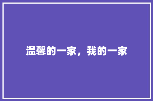 温馨的一家，我的一家