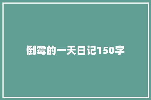 倒霉的一天日记150字