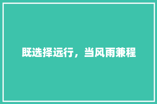 既选择远行，当风雨兼程 校园演讲