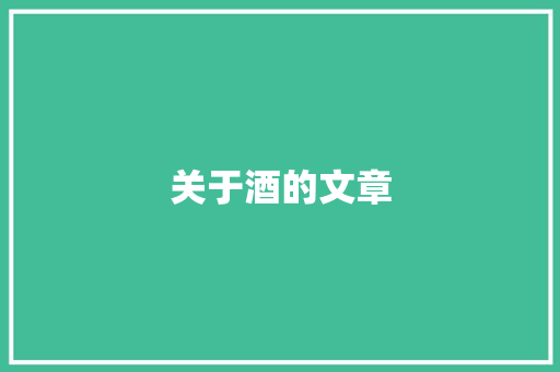 关于酒的文章 工作报告