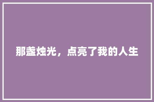 那盏烛光，点亮了我的人生