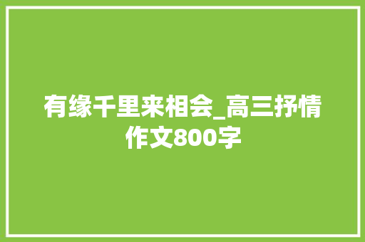 有缘千里来相会_高三抒情作文800字