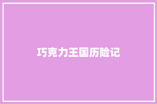巧克力王国历险记